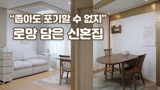 15평 신혼집 인테리어  🏠  현실적인 구옥 전세집에 로망 실현하기ㅣ룸투어 ㅣ랜선집들이