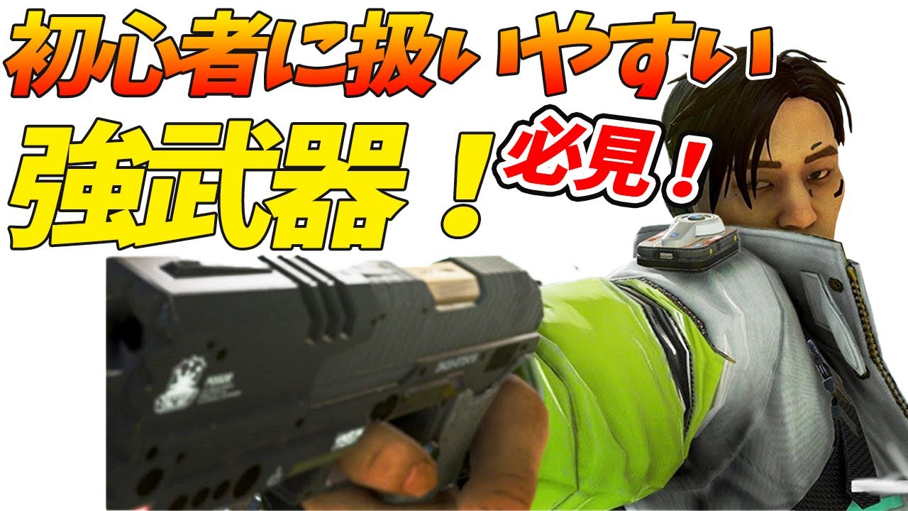 Apex 初心者にオススメな武器を解説 撃ち勝つには を使え エーペックス 初心者 武器 Youtube Apex 初心者にオススメな武器を解説 撃ち勝つには を使え エーペックス 初心者 武器 Youtube