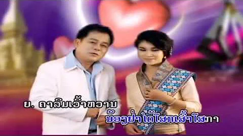 Lao Song ບ່າວວຽງຈັນສາວຫົວພັນ   ແສງມະນີ