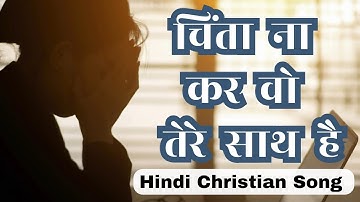 चिंता न कर वो तेरे साथ है || Chinta na kar wo tere sath hai || lyrics || Hindi Christian Song