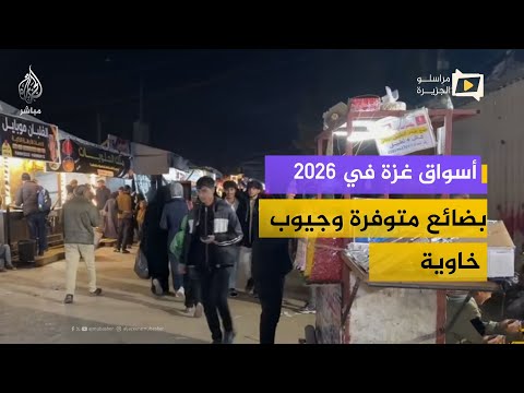 بين المساعدات واحتكار التجار هل يستطيع المواطن الغزي تأمين لقمة عيشه في 2026