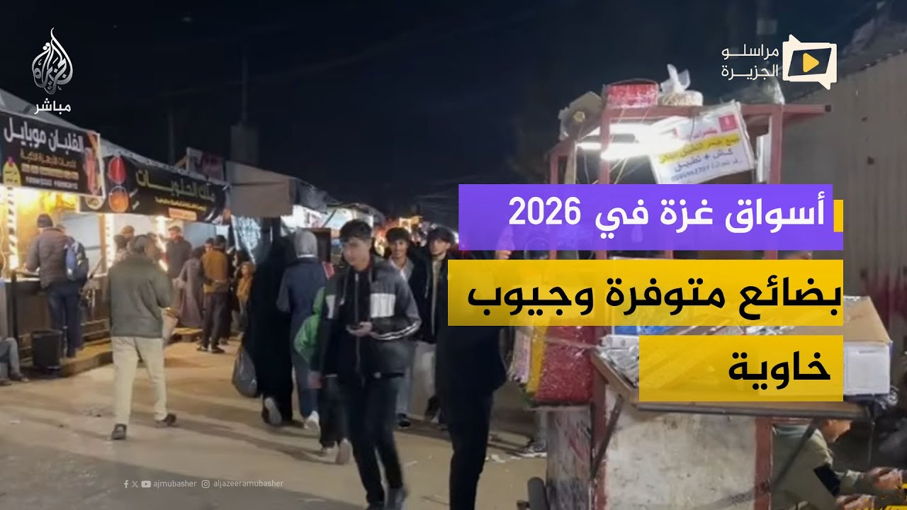 بين المساعدات واحتكار التجار.. هل يستطيع المواطن الغزي تأمين لقمة عيشه في 2026؟