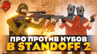 1 ПРО VS 2 НУБОВ В STANDOFF 2! 3 Серия. (Анимация)