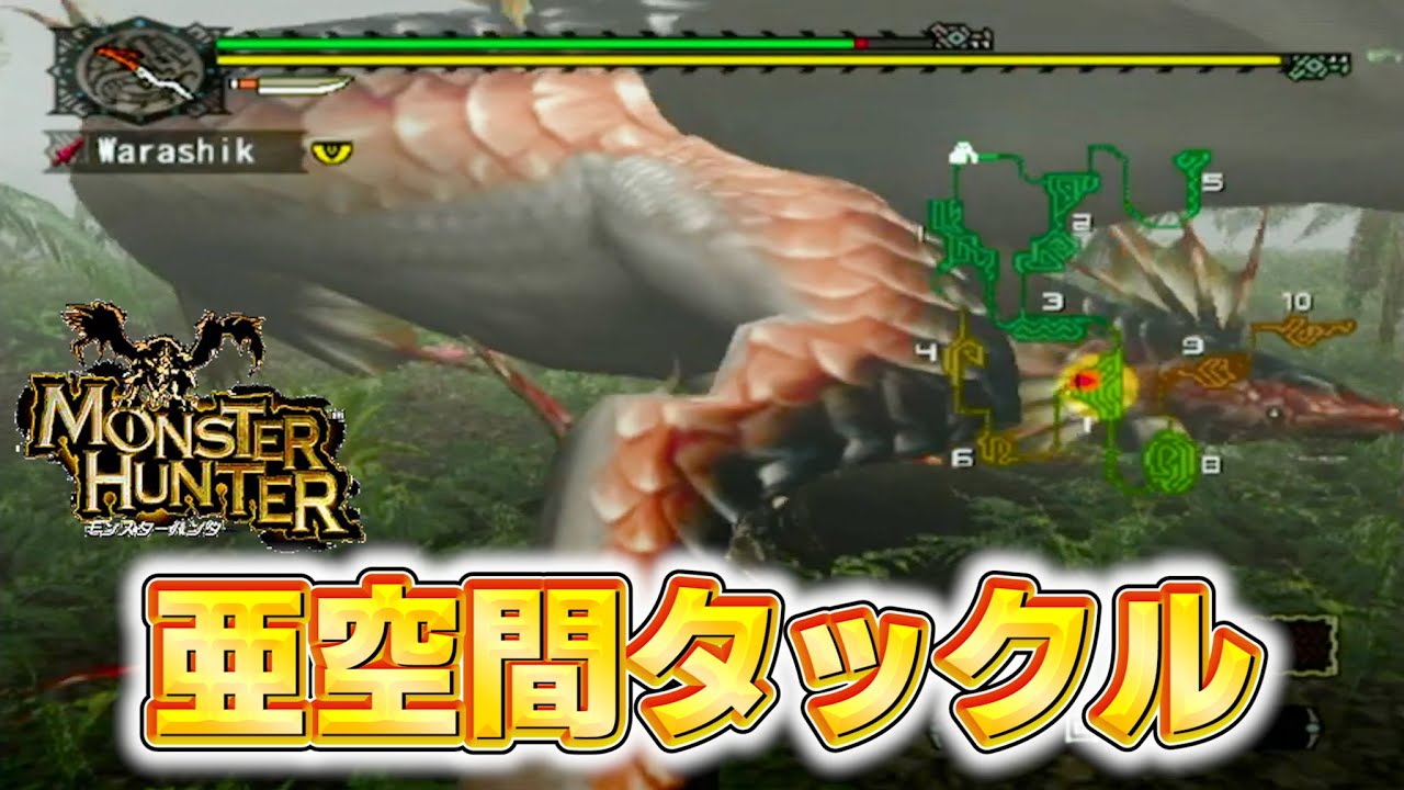 亜 空間 タックル