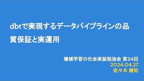 【第34回】dbtで実現するデータパイプラインの品質保証と実運用 - 佐々木健佑
