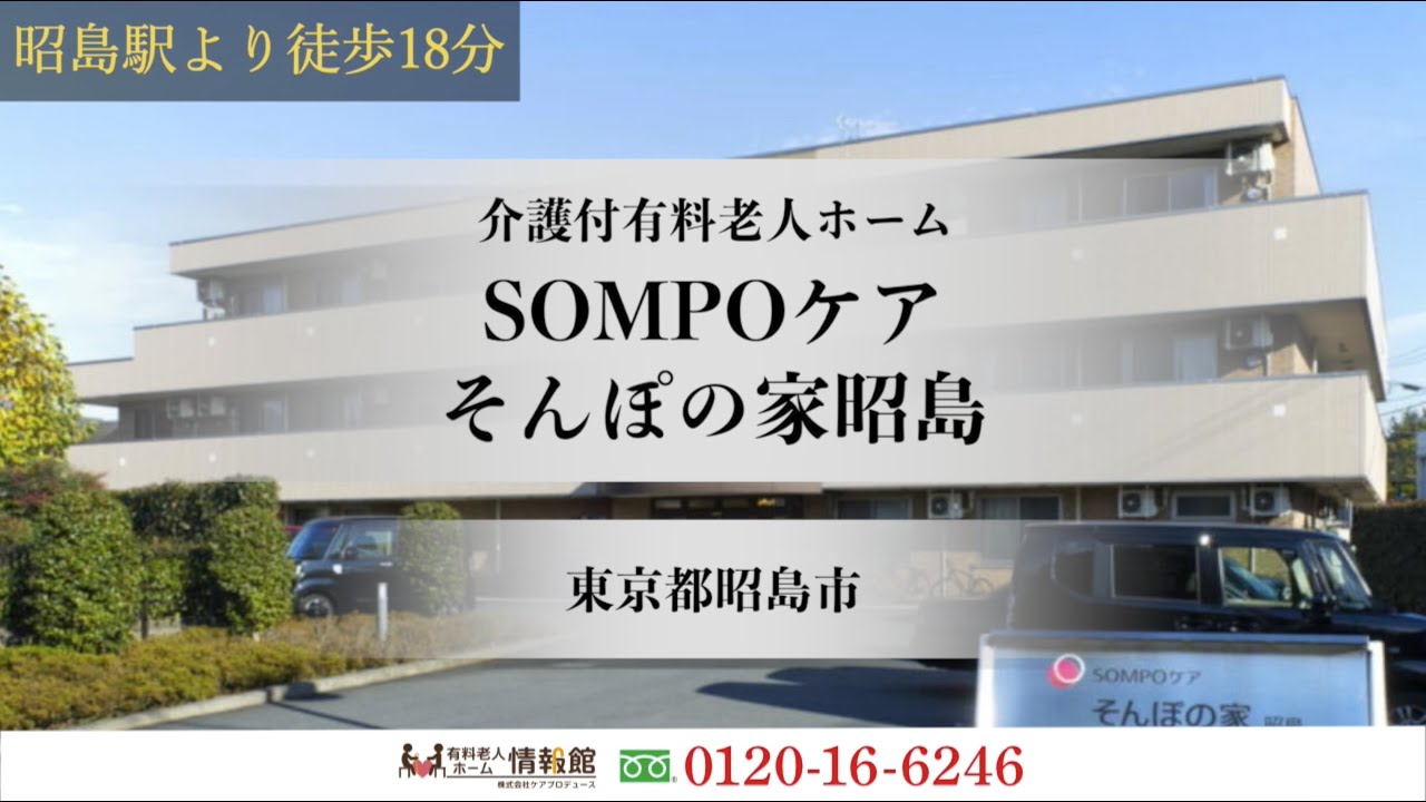 SOMPOケアそんぽの家昭島 東京都昭島市 介護付有料老人ホーム - YouTube