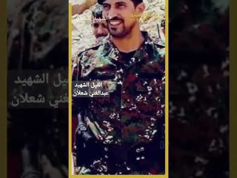 سيرة شهيد| القيل العميد #عبدالغني_شعلان #الشهيد_شعلان #بالمسند #في_دقيقة