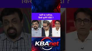 पार्टी या भतीजा, किसे चुनेंगी दीदी ? #LatestNews #debate #Opposition #TMC #BJP