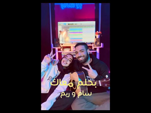 بحلم معاك سام و ريم نجاة      
