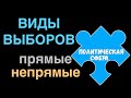 ЕГЭ 2024 обществознание | Виды выборов прямые и непрямые | Подготовка ЕГЭ Обществознание кратко |