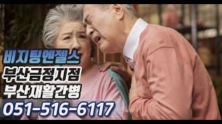 부산재활간병 돌봄 받으니 홀로 계신 아버지 걱정 덜었어요