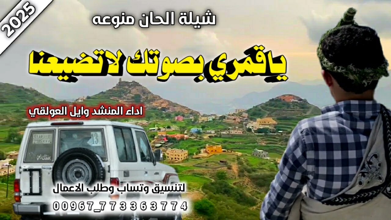 شيله لحوون منووع ياقمري بصوتك لاتضيعناأداءالمنشد وايل العولقي لطلب الزفات والشيلات التواصل 773363774