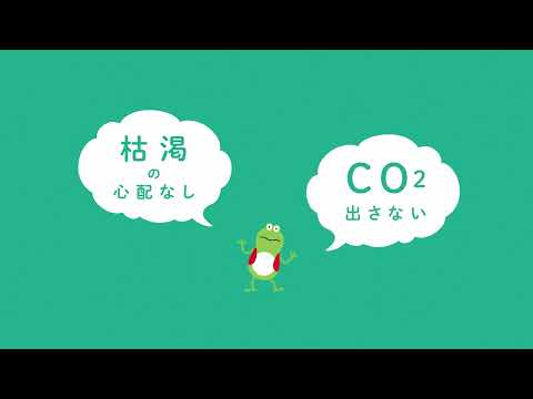 地球をまもる。未来をカエル。再生可能エネルギー