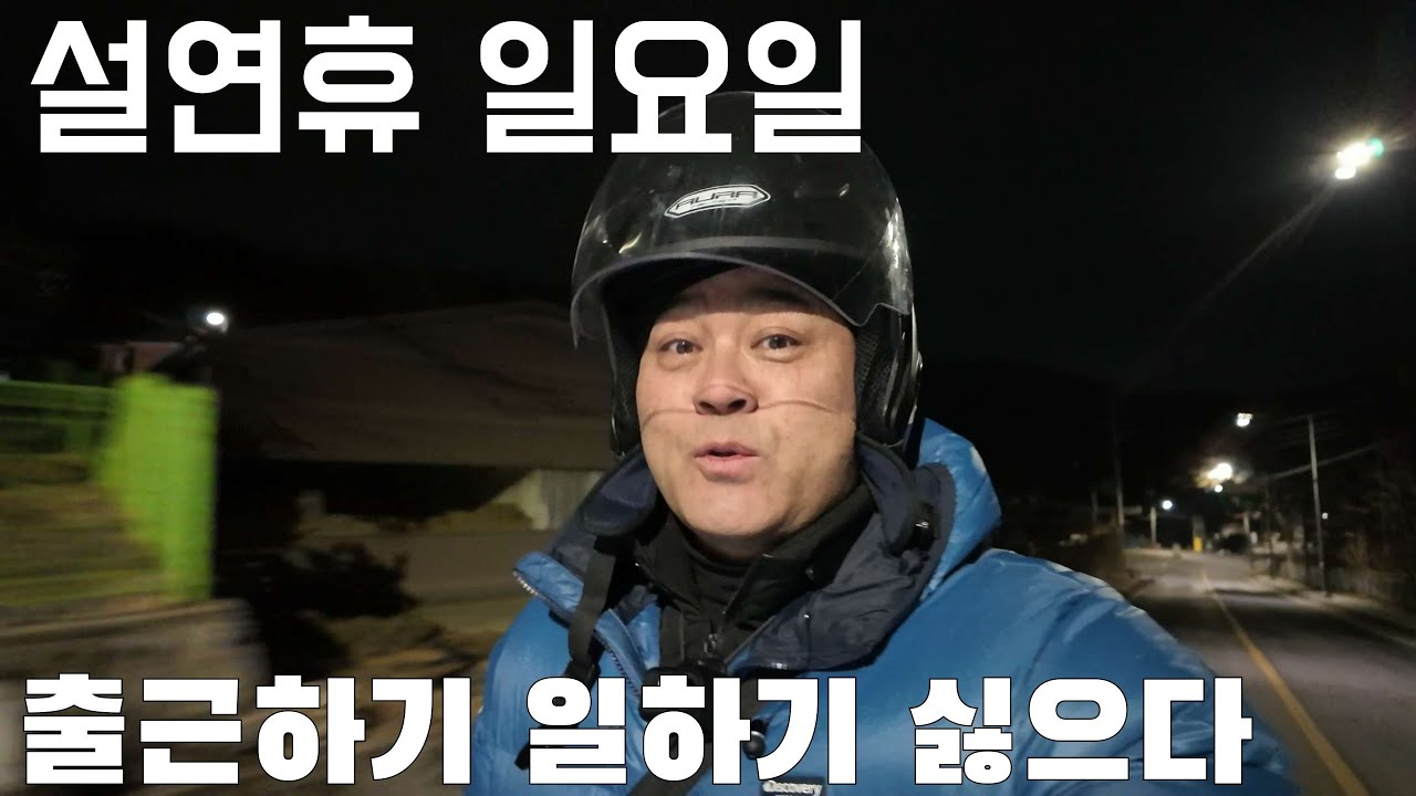 설연휴 일요일  대리기사 출근하기 가장  싫은날 출근 역시나 콜도 기사님도들 적게 게시네