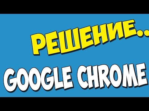 ПОЧЕМУ Google Chrome перестал открывать сайты и настройки и как решить проблему с совместимостью