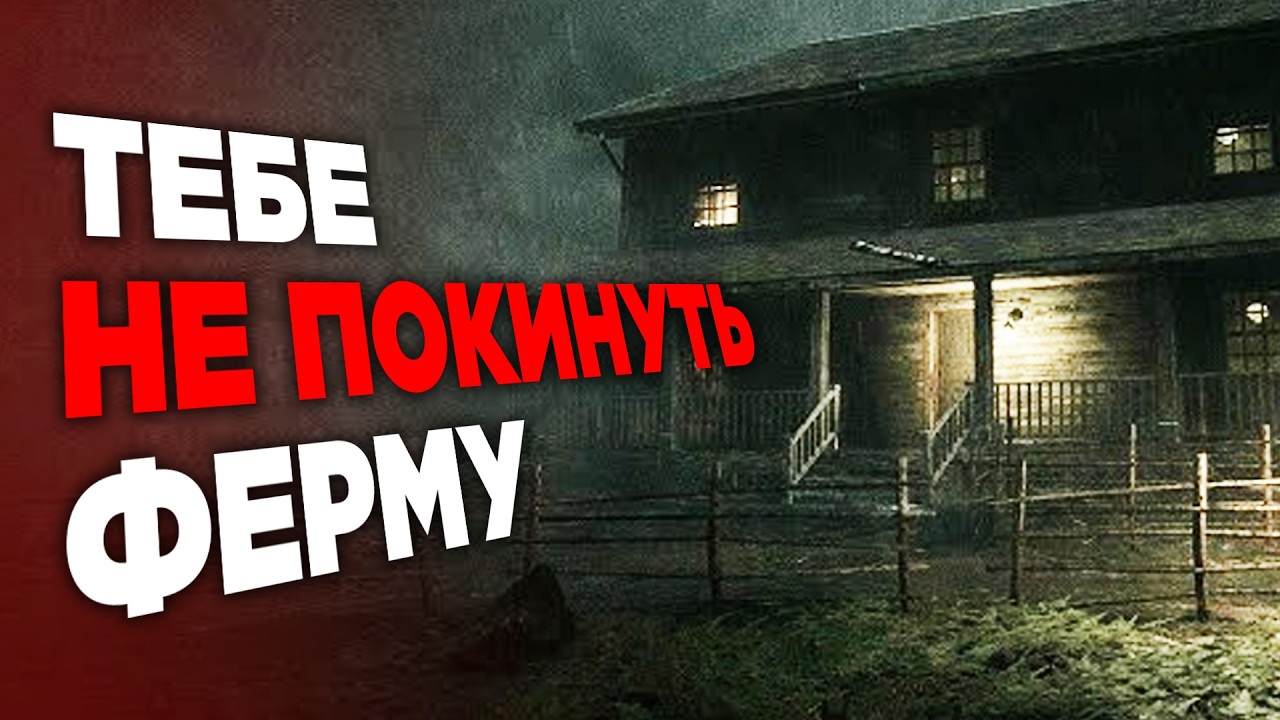 Игра, где ты РАССЛЕДУЕШЬ загадочное ИСЧЕЗНОВЕНИЕ СЕМЬИ, на ЗАБРОШЕННОЙ ферме!