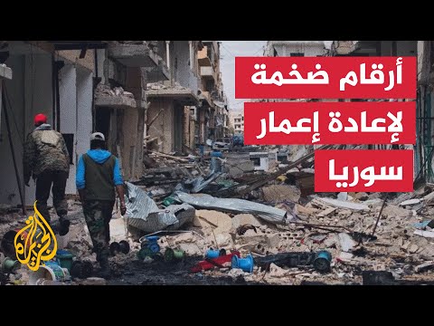 حلب وريف دمشق في الصدارة أرقام جديدة حول كلفة إعادة إعمار سوريا