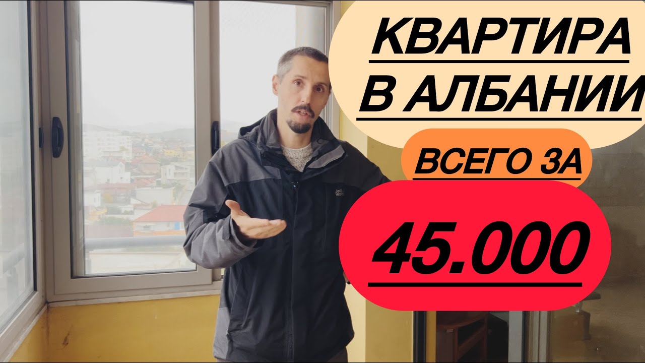Недорогая квартира в Албании 