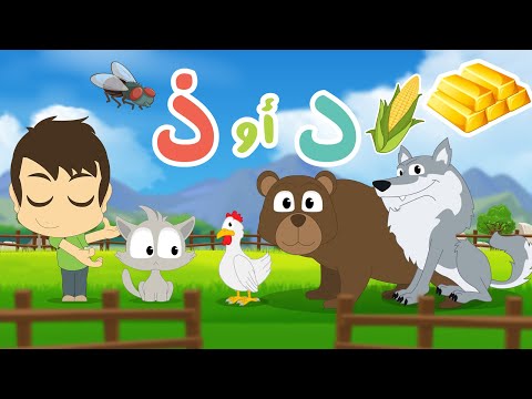 لعبة حرف الدال و حرف الذال لعبة ضع الصورة في المكان المناسب الحلقة 7 تعلم مع زكريا