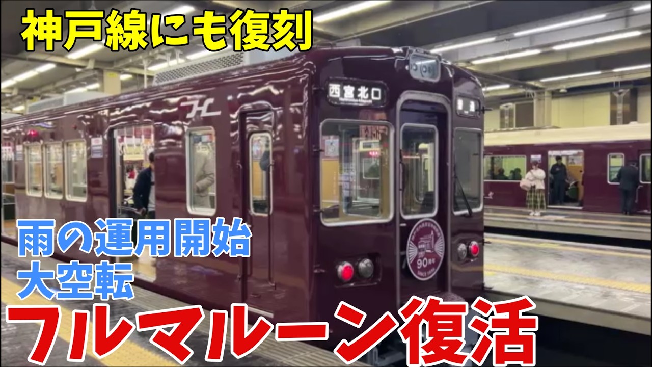 【#阪急電車】おかえり7000　#阪急神戸線　神戸市内高架延伸線90周年記念で7000系のフルマルーンの列車が復活　雨の運用開始！梅田発の1番列車の出発時に各線のマルーンが祝福！　2026年3月2日