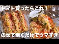 【作業5分】もう一品欲しいときに「トマトのツナチーズ焼き」サクサクジューシー/おつまみにも大活躍!