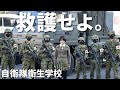 【自衛隊】衛生学校の戦闘訓練。命を救う行動【貴重映像】JGSDF Medical  School