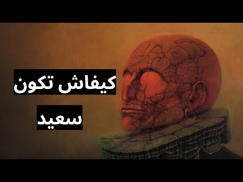 تعلم تكون سعيد الفرق بين السعادة واللذة 