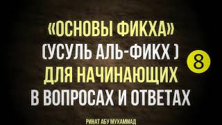 8/12 Основы фикха (усуль аль-фикх) || Ринат Абу Мухаммад 8/12 Основы фикха (усуль аль-фикх) || Ринат Абу Мухаммад