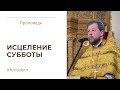 Исцеление согбенной женщины в субботу.  Проповедь иерея Вячеслава Завального