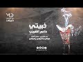 خبيتي    داعم الغريب    حمد الغويري و سلمان العواد    هولي ما هولي يا عماني