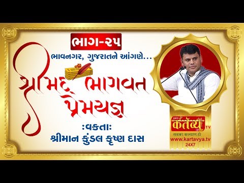 શ્રીમદ્દ ભાગવત પ્રેમયજ્ઞ || Kundalkrushnadas || Bhavanagar || Part : 25