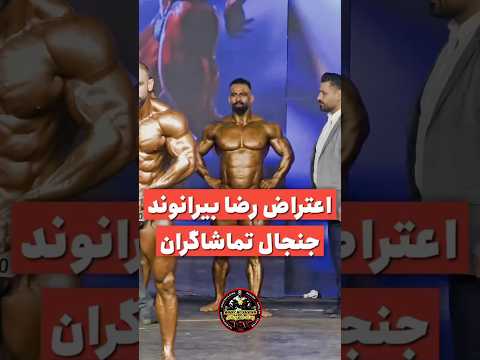 مسابقات انتخابی تیم ملی پر از اعتراض رژیمی بدنسازی  هادی چوپان ایران مسابقه