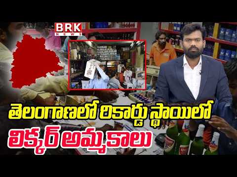 మద్యం అమ్మకాల్లో తెలంగాణ రికార్డు బ్రేక్ | Liquor Sales Breaks Records In Telangana |@brknewslive - TV9