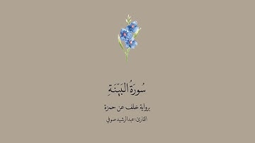 سورة البينة برواية خلف عن حمزة || القارئ: عبدالرشيد صوفي .