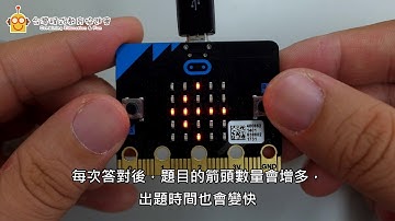【micro:bit 應用展示】記憶遊戲 micro:bit Memory Game (mini game)