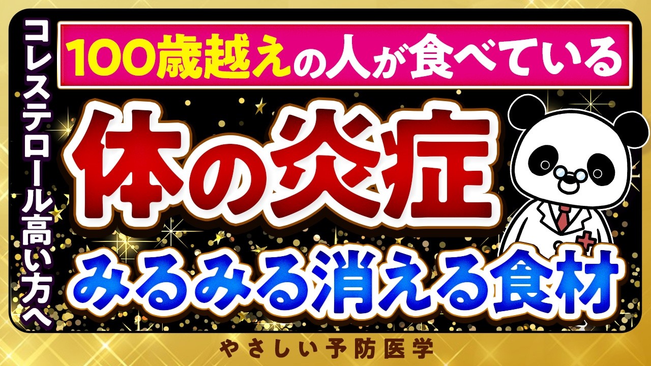【医師解説】身体中の炎症が激減！絶対に食べた方が良い神食材5選（慢性炎症　健康長寿）