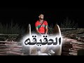 الحقيقه      المغربي                         اسمعها