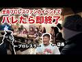 【検証】プロレスラーのイベントにマスクを被って正体がバレたら即終了！