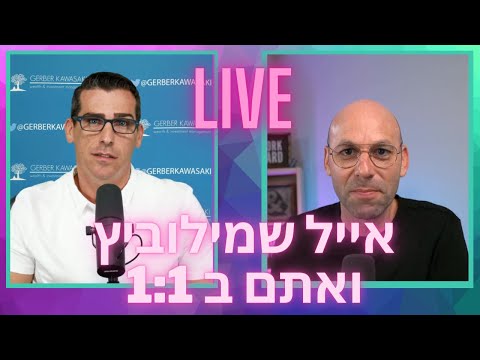 💥אחד על אחד עם אייל שמילוביץ 🚨מה עושים בתיקון 🤦‍♂️מניות שלא הצליח בהן 🔥ושאלות שלכם