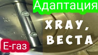 Адаптация Е-газ Xray , Веста.