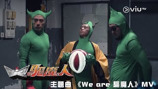 Video thumbnail of "《VR驅魔人》主題曲《We are 驅魔人》MV召喚！主唱: 阿檸 / Oscar"