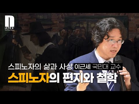 [D-Talks] 스피노자의 편지와 철학(이근세 교수)