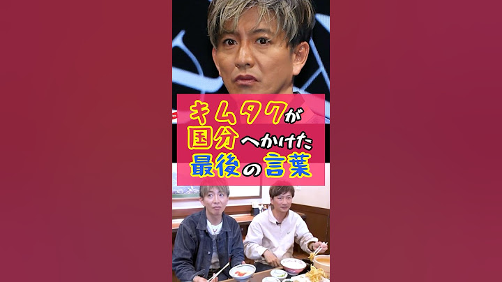 芸能界引退の国分にかけたキムタクの最後の言葉が切なすぎた