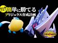 【ダブル初心者必見】要塞と化した『ブリジュラス』でシンプルに勝ちまくる構築がこれ。【ポケモンチャンピオンズ】