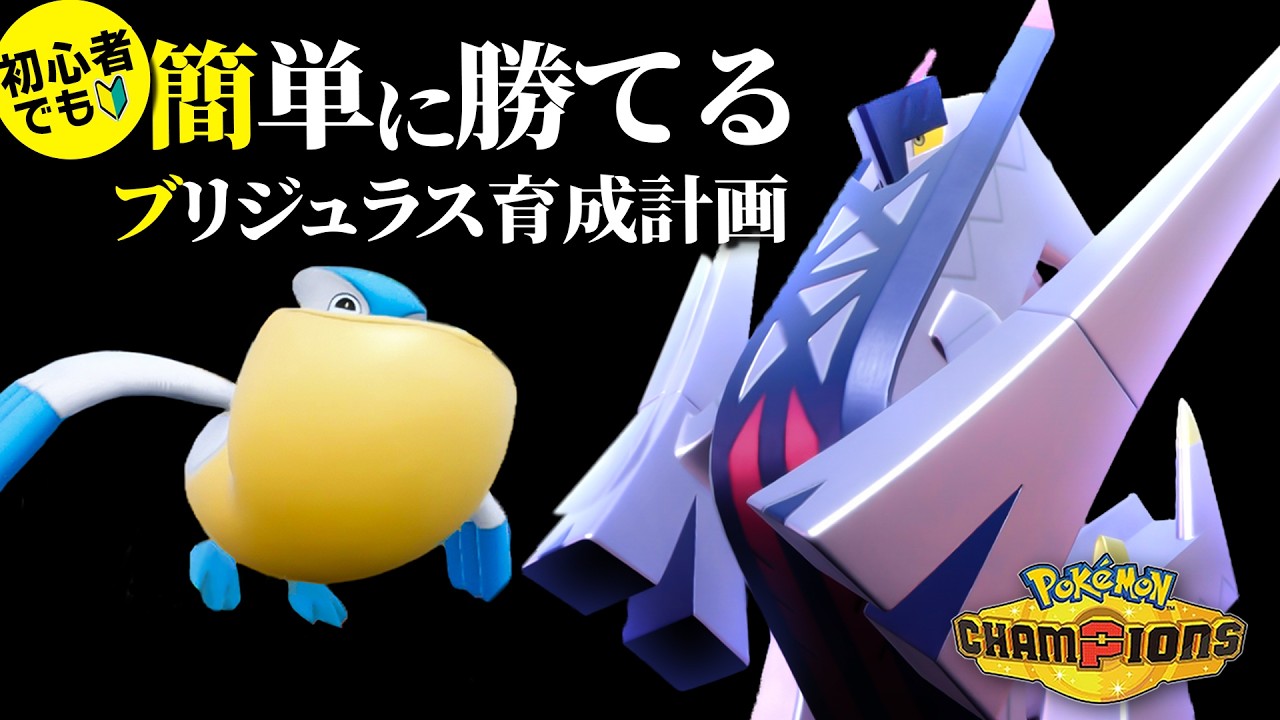 【ダブル初心者必見】要塞と化した『ブリジュラス』でシンプルに勝ちまくる構築がこれ。【ポケモンチャンピオンズ】