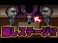 【青鬼X】隠しステージがあるってマジ？噂を調査すると…衝撃的真実が明らかに‼【脱出ゲーム】【裏ボス】