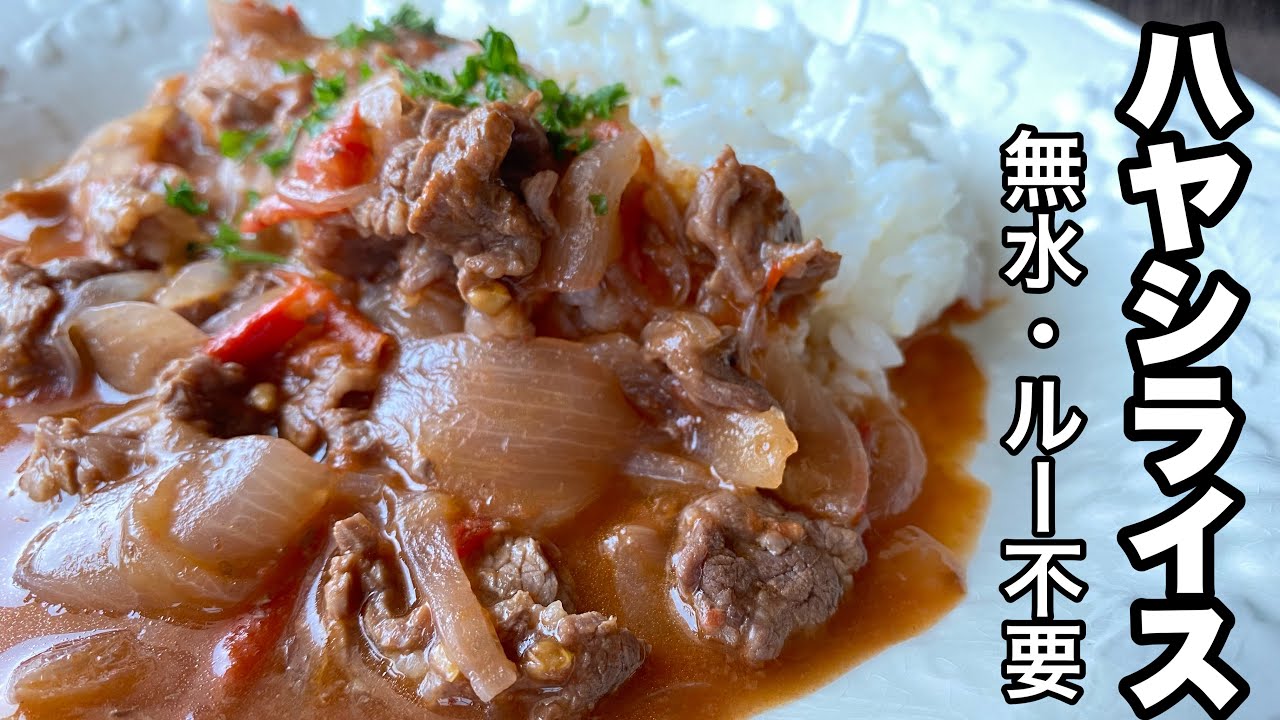 無水ハヤシライス Youtube