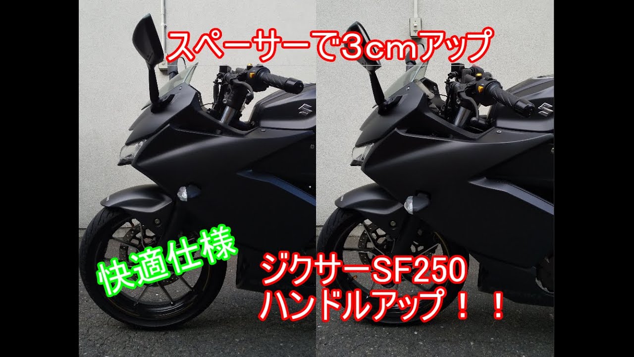 【3ｃｍアップ】ジクサーＳＦ250　ハンドルアップで快適仕様