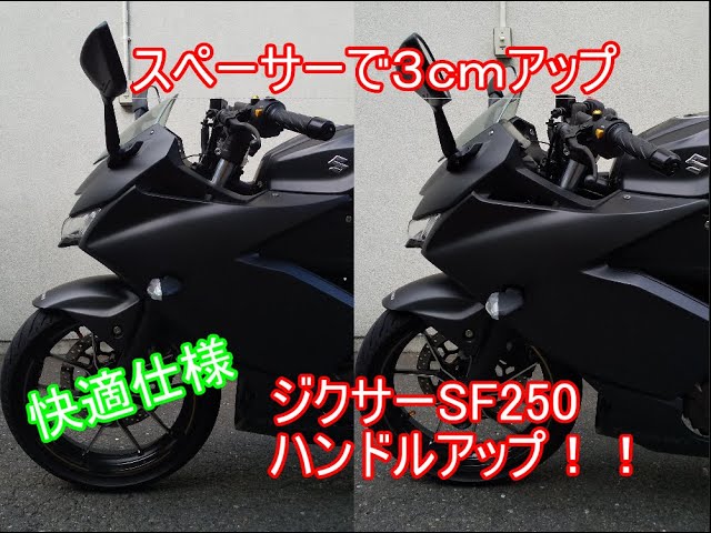 3cmアップ】ジクサーSF250 ハンドルアップで快適仕様 - YouTube