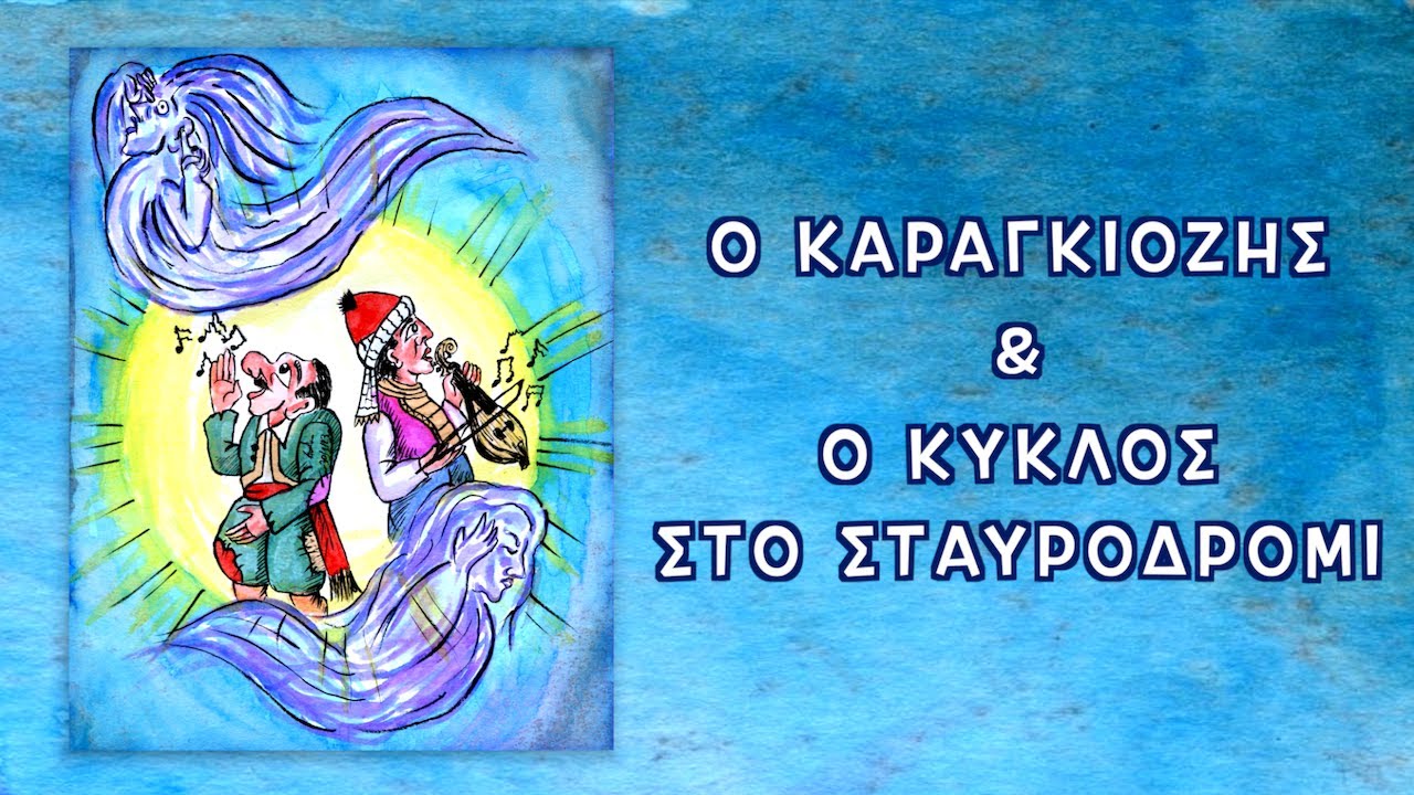 Ο Καραγκιόζης & ο κύκλος στο σταυροδρόμι